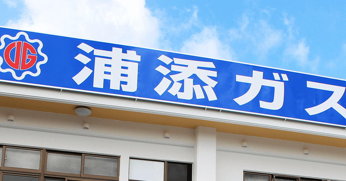 浦添ガス工業株式会社 | ホームページ